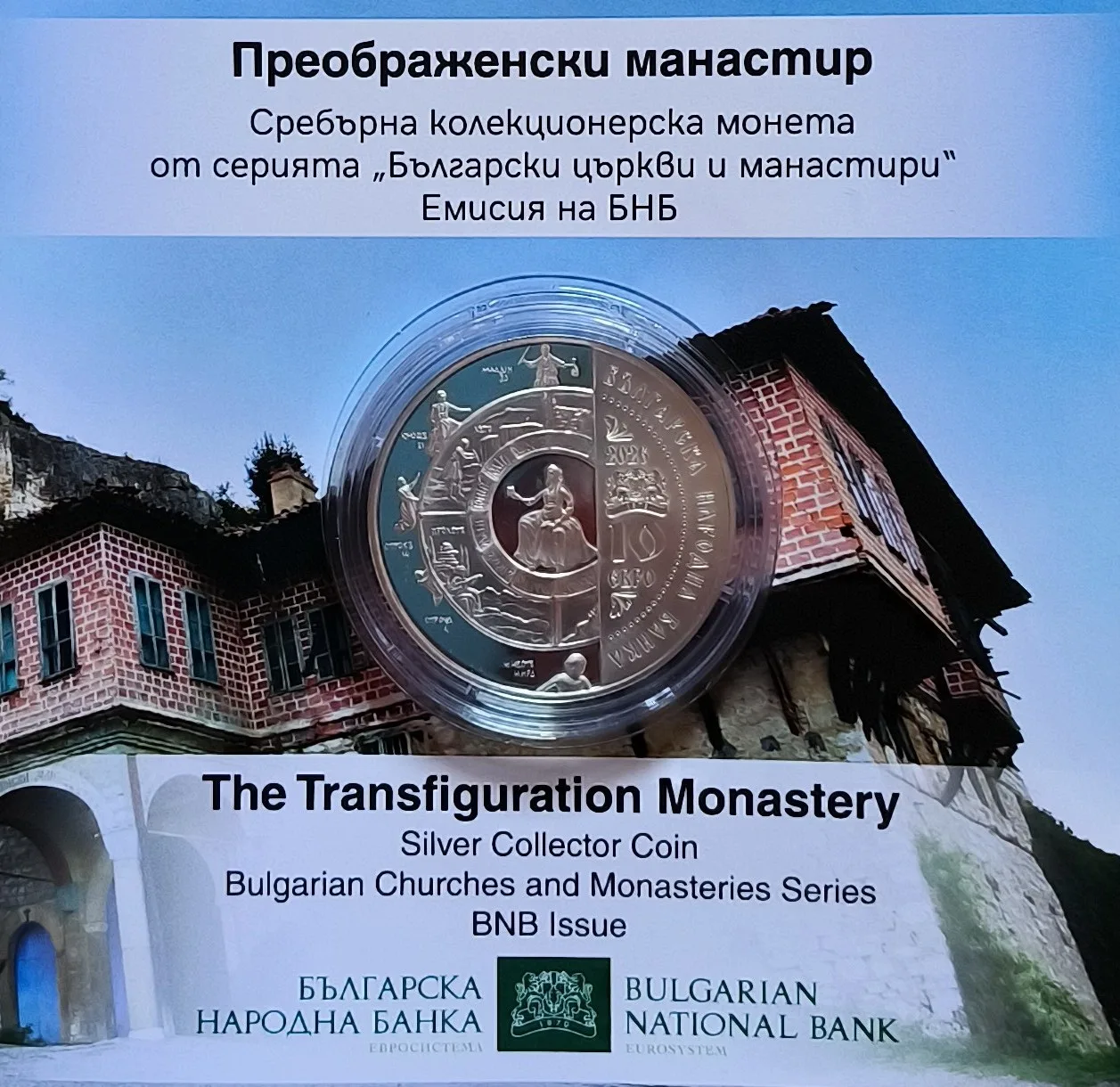 10 евро 2026 година Преображенски манастир