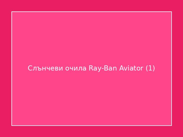 Слънчеви очила Ray-Ban Aviator