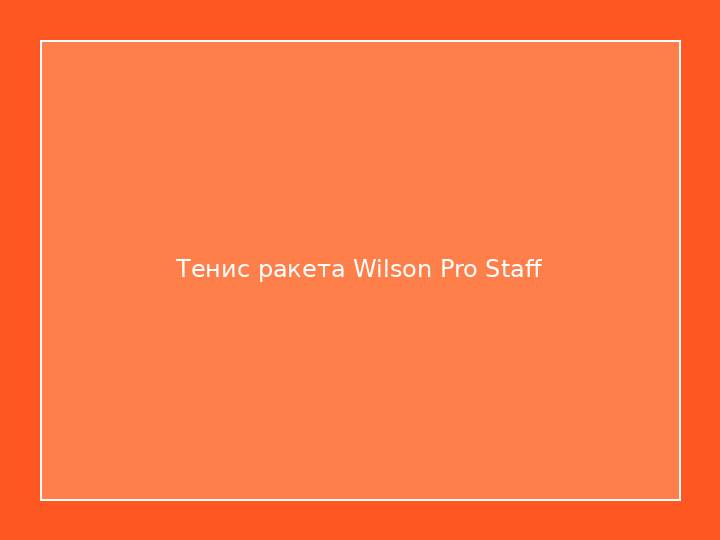 Тенис ракета Wilson Pro Staff