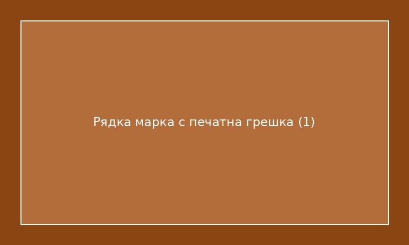 Рядка марка с печатна грешка