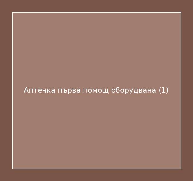 Аптечка първа помощ оборудвана