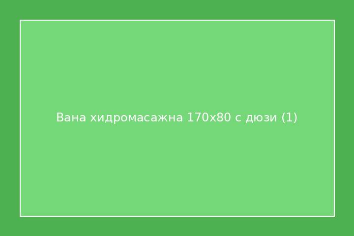 Вана хидромасажна 170x80 с дюзи