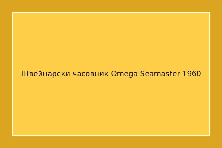 Швейцарски часовник Omega Seamaster 1960