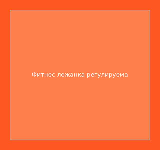 Фитнес лежанка регулируема