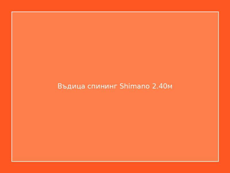 Въдица спининг Shimano 2.40м