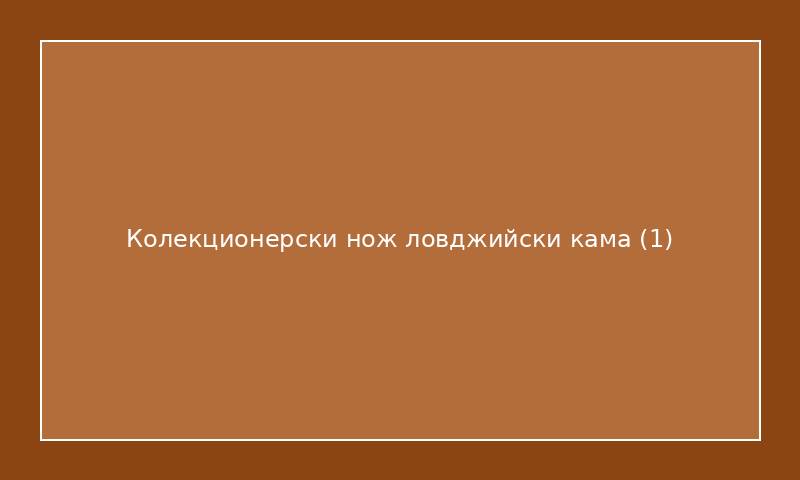 Колекционерски нож ловджийски кама