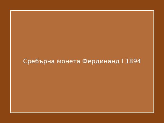 Сребърна монета Фердинанд I 1894