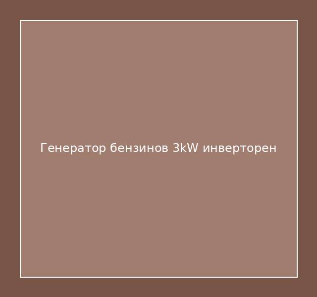 Генератор бензинов 3kW инверторен