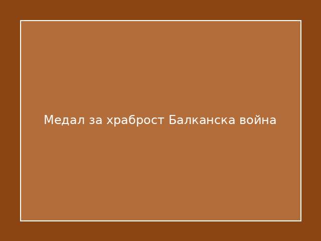 Медал за храброст Балканска война