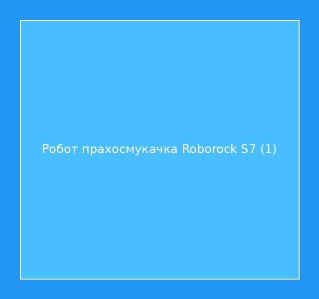 Робот прахосмукачка Roborock S7