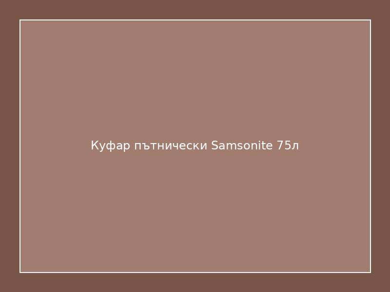 Куфар пътнически Samsonite 75л