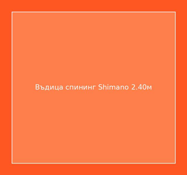 Въдица спининг Shimano 2.40м