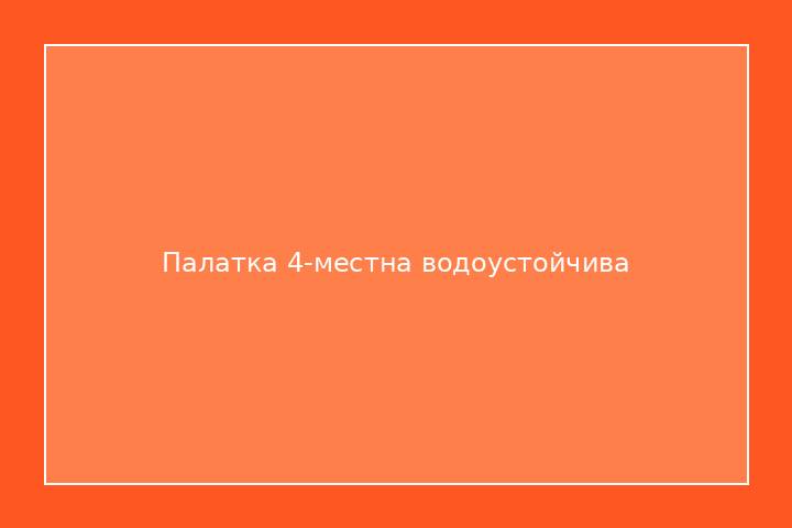 Палатка 4-местна водоустойчива