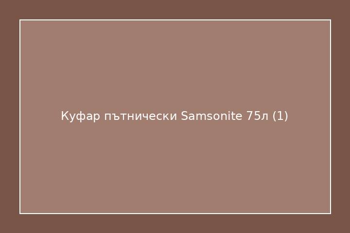 Куфар пътнически Samsonite 75л