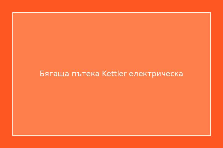 Бягаща пътека Kettler електрическа