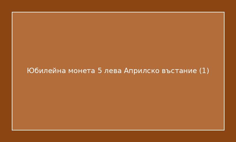 Юбилейна монета 5 лева Априлско въстание