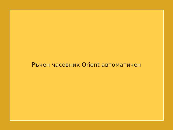 Ръчен часовник Orient автоматичен