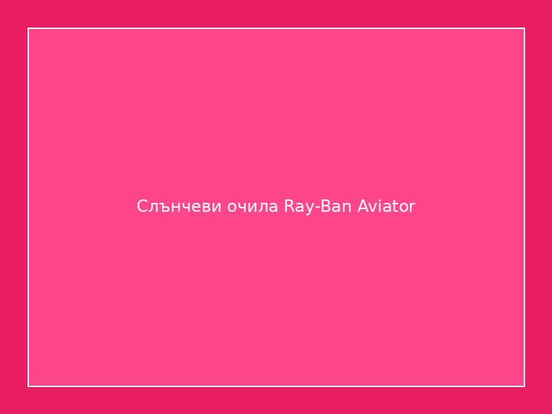 Слънчеви очила Ray-Ban Aviator
