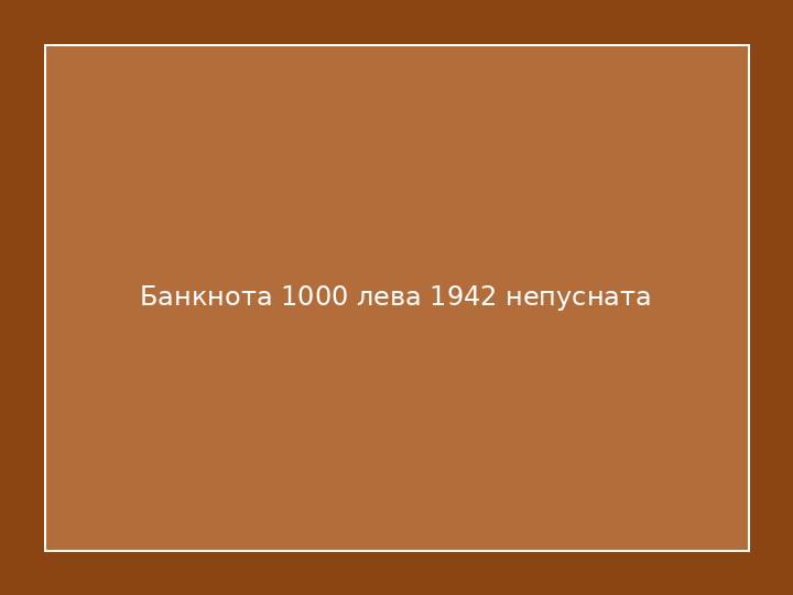 Банкнота 1000 лева 1942 непусната