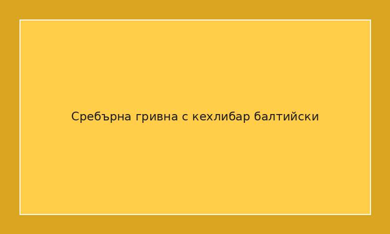 Сребърна гривна с кехлибар балтийски