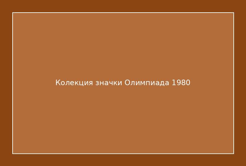 Колекция значки Олимпиада 1980