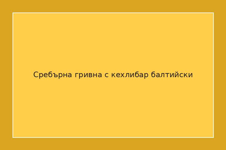 Сребърна гривна с кехлибар балтийски