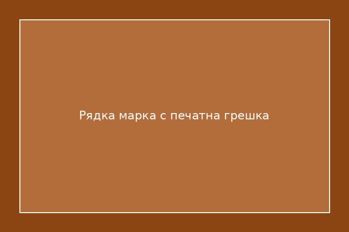 Рядка марка с печатна грешка