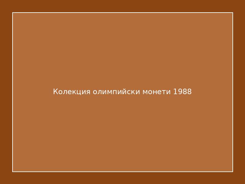 Колекция олимпийски монети 1988