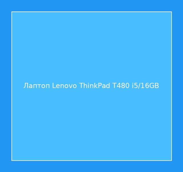 Лаптоп Lenovo ThinkPad T480 i5/16GB