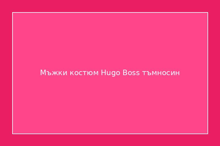 Мъжки костюм Hugo Boss тъмносин