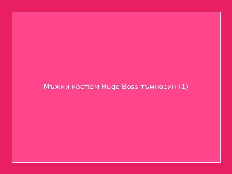 Мъжки костюм Hugo Boss тъмносин