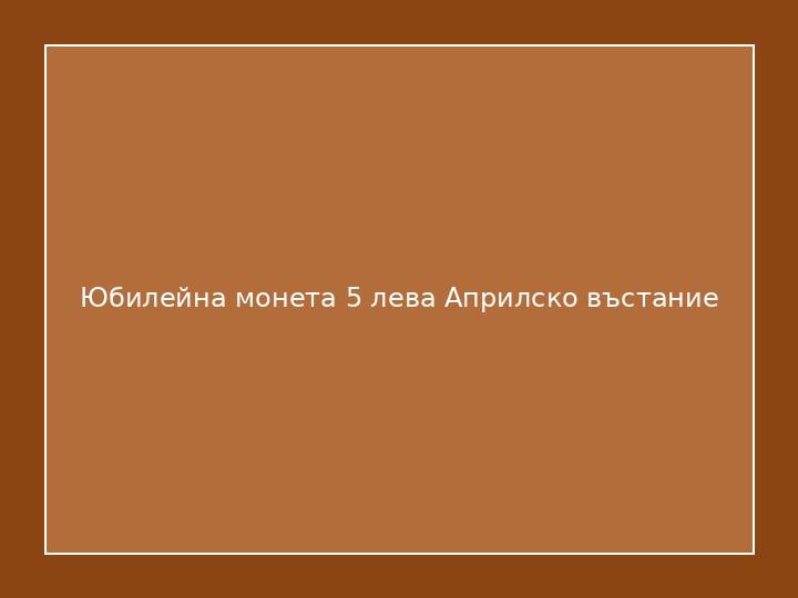 Юбилейна монета 5 лева Априлско въстание