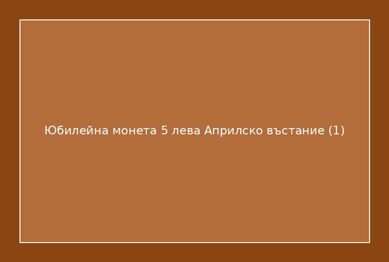 Юбилейна монета 5 лева Априлско въстание