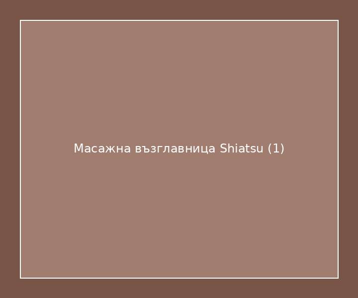 Масажна възглавница Shiatsu