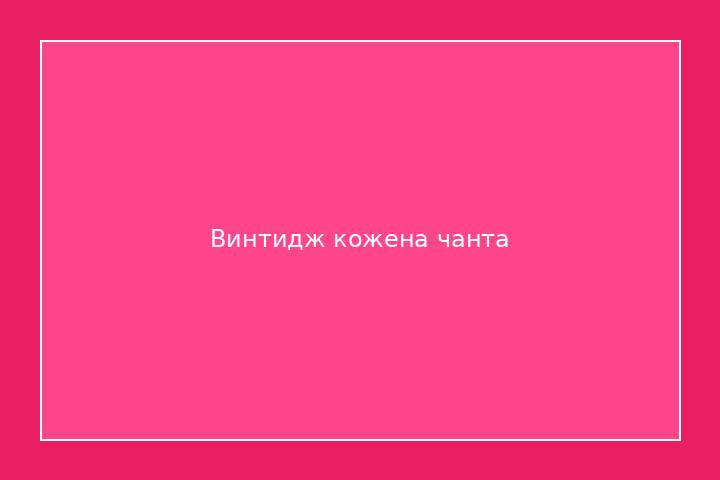 Винтидж кожена чанта 