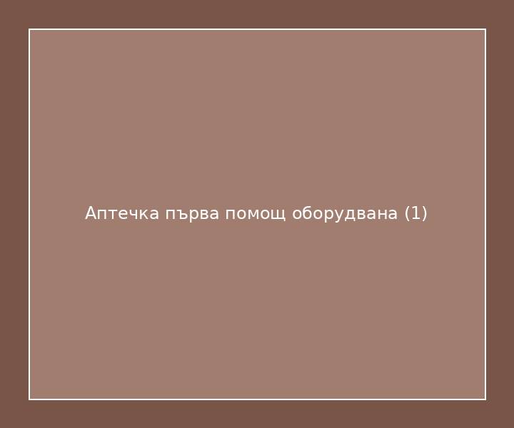 Аптечка първа помощ оборудвана