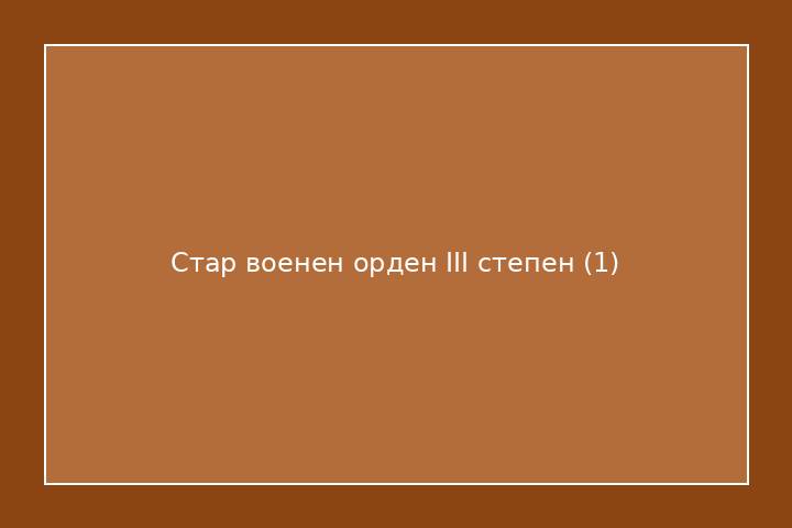 Стар военен орден III степен