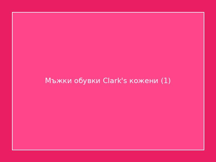 Мъжки обувки Clark's кожени