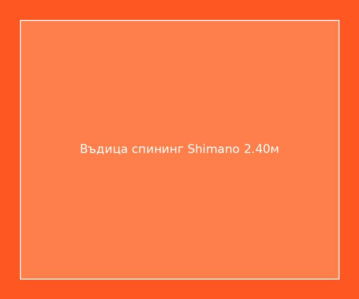 Въдица спининг Shimano 2.40м