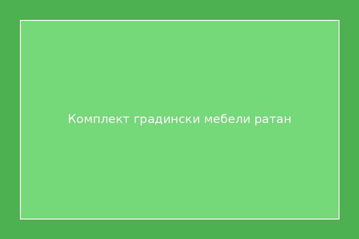 Комплект градински мебели ратан