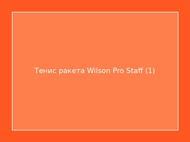Тенис ракета Wilson Pro Staff