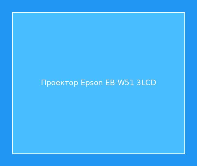 Проектор Epson EB-W51 3LCD