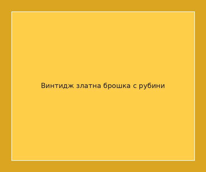 Винтидж златна брошка с рубини