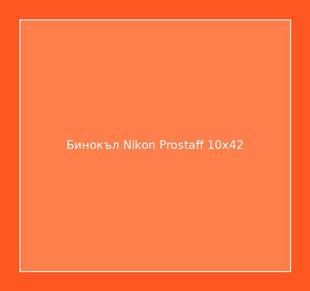 Бинокъл Nikon Prostaff 10x42