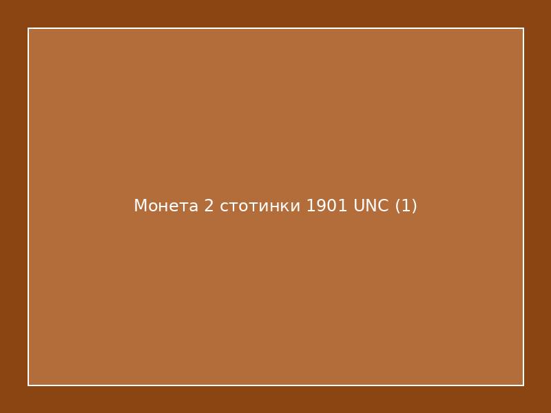 Монета 2 стотинки 1901 UNC
