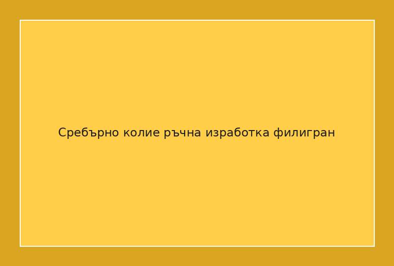 Сребърно колие ръчна изработка филигран