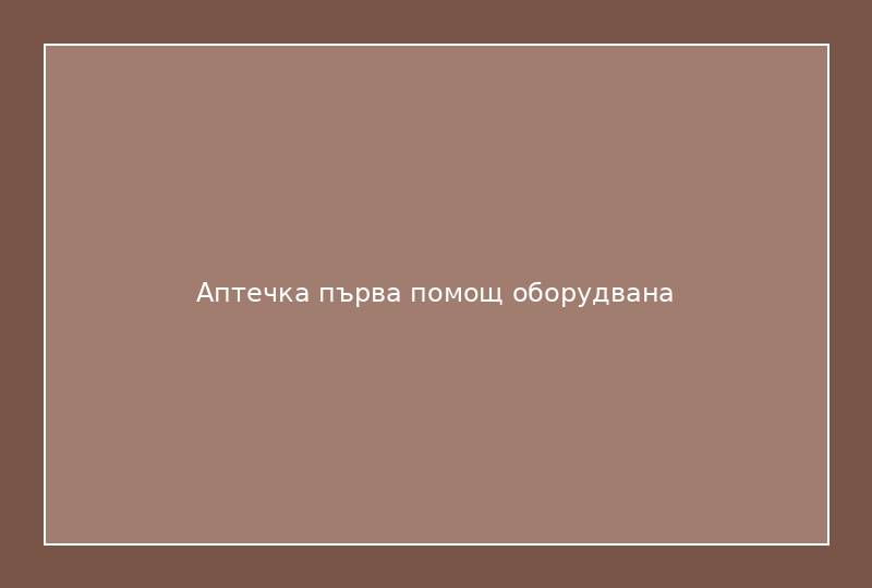 Аптечка първа помощ оборудвана