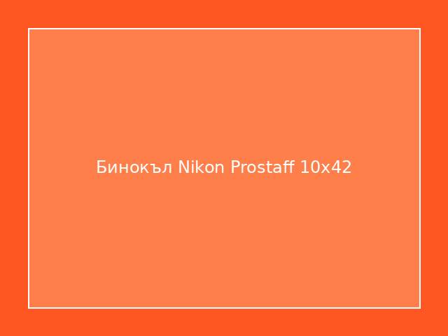 Бинокъл Nikon Prostaff 10x42