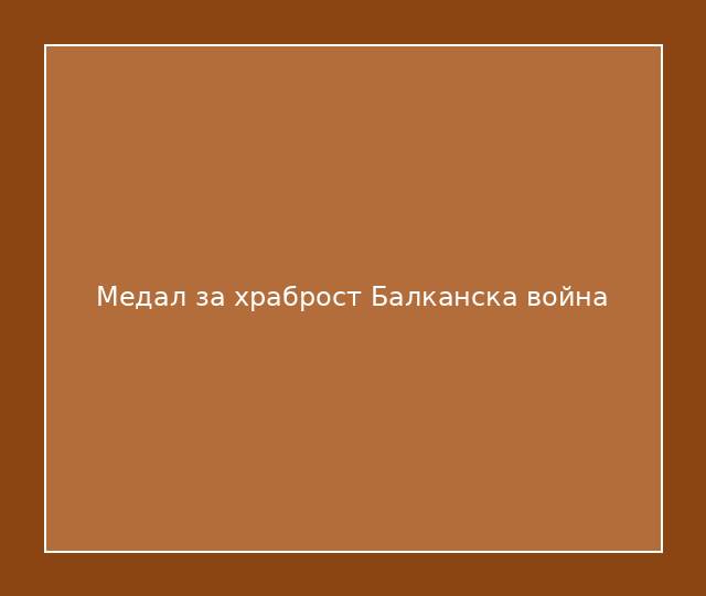 Медал за храброст Балканска война