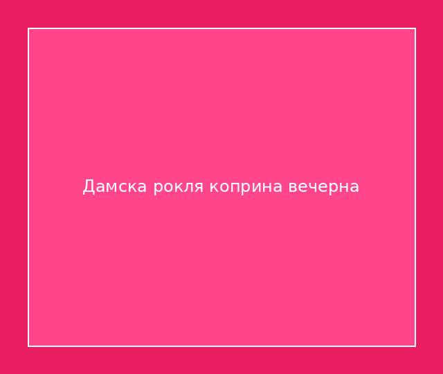 Дамска рокля коприна вечерна